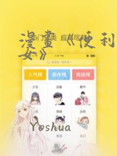 漫画《便利店少女》