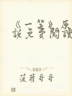 《一笑》原著小说免费阅读