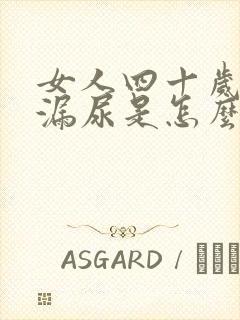 女人四十岁有点漏尿是怎么回事