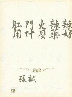 肛门火辣辣的疼用什么药好