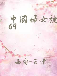 中国妇女被黑人69