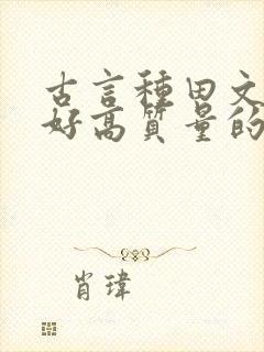 古言种田文文笔好高质量的完结文