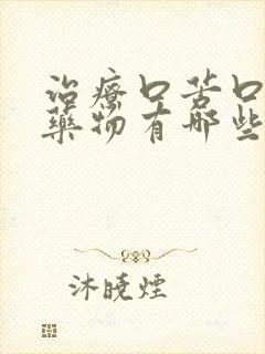 治疗口苦口干的药物有哪些