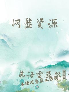网盘资源