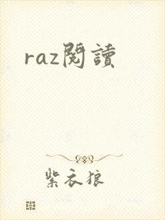 raz阅读