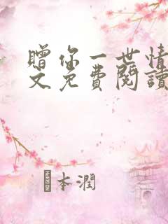 赠你一世情深全文免费阅读