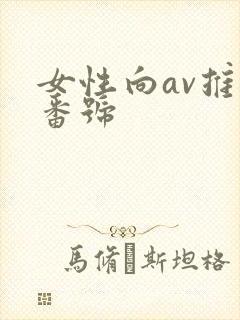 女性向av推荐番号