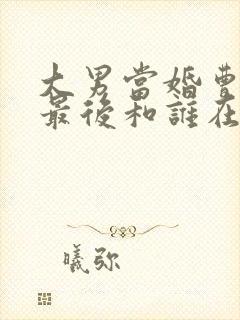 大男当婚曹小强最后和谁在一起了