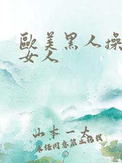 欧美黑人操欧美女人