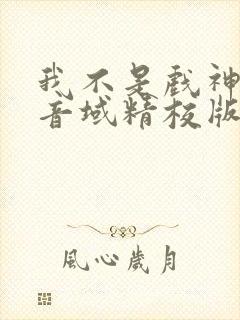 我不是戏神三九音域精校版下载