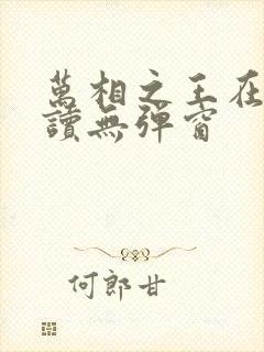 万相之王在线阅读无弹窗