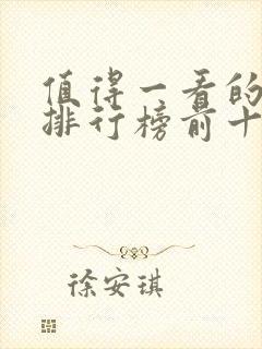 值得一看的小说排行榜前十名