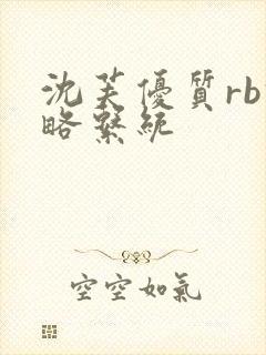 沈芙优质rb攻略系统