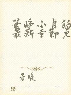 萧峥小月的小说最新章节免费阅读