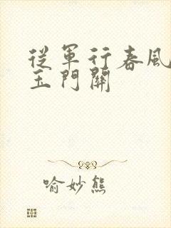 从军行春风不度玉门关