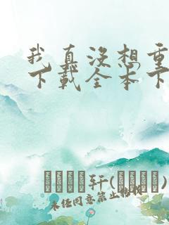 我真没想重生啊下载全本下载