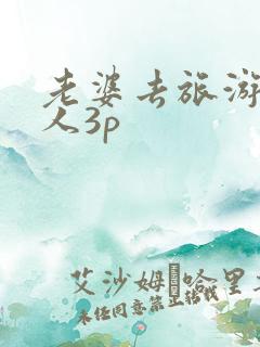 老婆去旅游被黑人3p