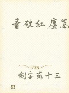 看破红尘怎么办