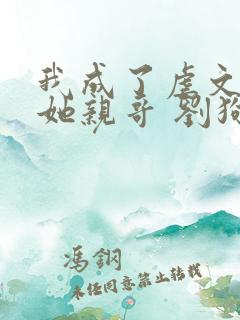 我成了虐文女主她亲哥 刘狗花