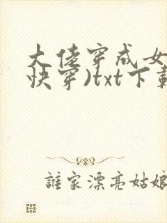 大佬穿成女配(快穿)txt下载