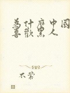 为什么中国女性喜欢黑人