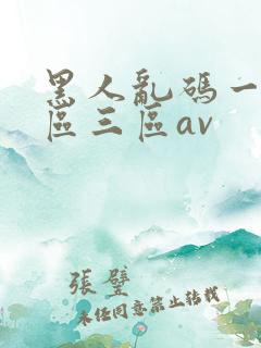 黑人乱码一区二区三区av