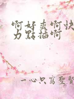 啊好爽啊快来用力点插啊