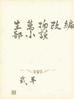 生万物改编自哪部小说