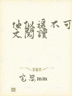 他似遥不可及全文阅读