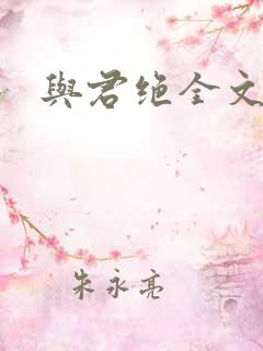 与君绝全文阅读