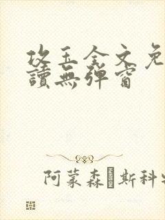 攻玉全文免费阅读无弹窗