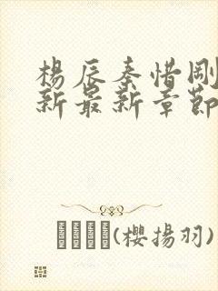 杨辰秦惜刚刚更新最新章节笔趣阁