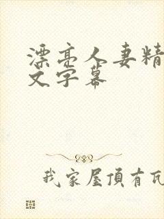 漂亮人妻精品中文字幕