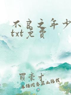 不良之年少轻狂txt免费