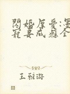 闪婚厚爱:墨少宠妻成瘾全本txt下载