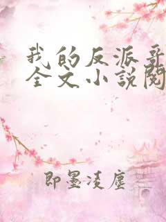 我的反派哥哥们全文小说阅读全文