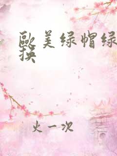 欧美绿帽绿奴交换