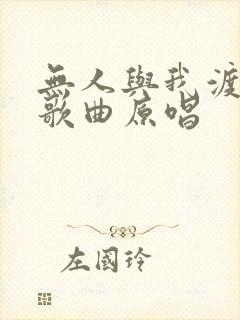 无人与我渡红尘歌曲原唱