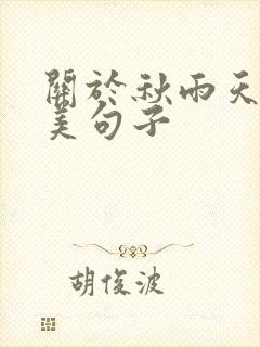 关于秋雨天的唯美句子