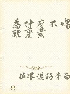 为什么不喝水尿就变黄