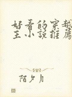 好看的穿越大女主小说推荐