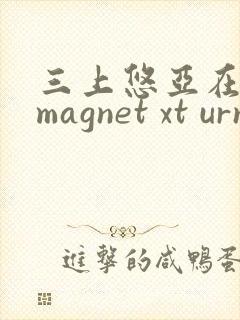 三上悠亚在线 magnet xt urn btih