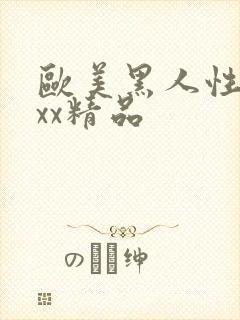 欧美黑人性受xxx精品