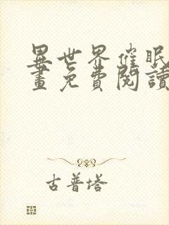 异世界催眠王漫画免费阅读