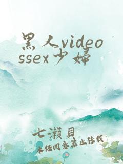 黑人videossex少妇