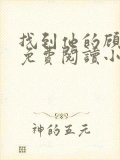 找到他的顾太太免费阅读小说