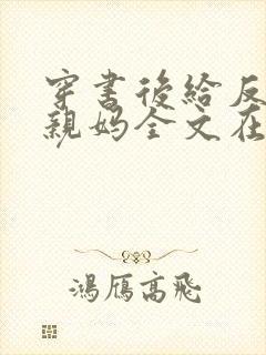 穿书后给反派当亲妈全文在线阅读