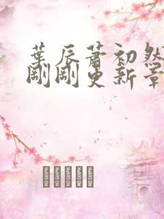 叶辰萧初然今天刚刚更新章节