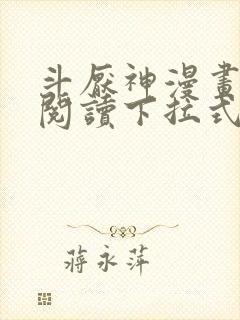 斗厌神漫画免费阅读下拉式六漫画