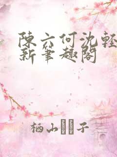 陈六何沈轻舞最新笔趣阁